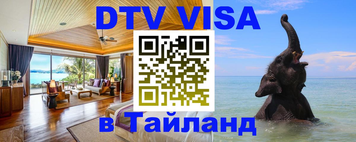 Visa ДТВ Тайланд помощь Иерусалим 