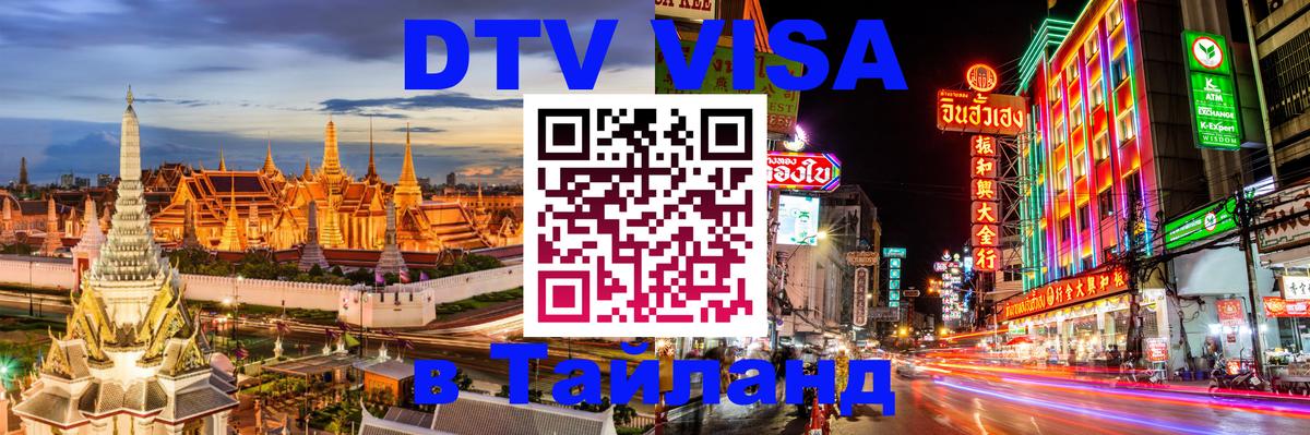 Destination Thailand Visa (DTV виза) 